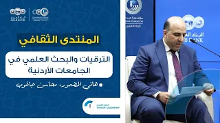 منتدى شومان - الترقيات والبحث العلمي في الجامعات الأردنية