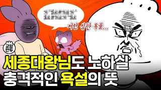 한국의 욕은 어디서 왔을까?ㅣ욕쟁이들 입 막을 영상