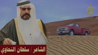 قصة وقصيدة للشاعر: سلطان النحاوي مع النجر وجاره اللي اشتكاه