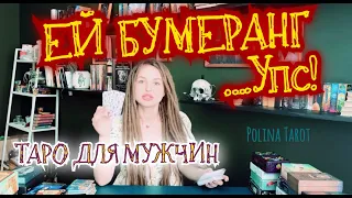 🎩ТАРО для МУЖЧИН🌚🫣😲ЕЙ ПРИЛЕТЕЛО.#тародлямужчин,#таро,#бумерангзаменя,#раскладыдлямужчин