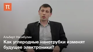 Однослойные углеродные нанотрубки - Альберт Насибулин