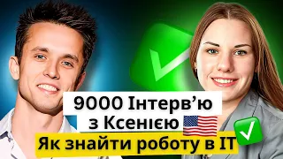 Сучасні Українці. Head of HR  - Як пройти інтервю в США коли є 5000 кандидатів?