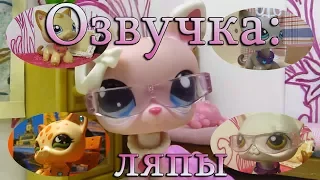 lps: Трудности озвучки | Ляпы