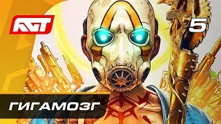 Прохождение Borderlands 3 — Часть 5: Гигамозг