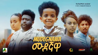 ሙደኛዋ - new ethiopian full movie 2023 mudegnawa | new ethiopian movie ሙደኛዋ 2023