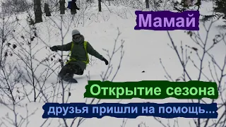 Мамай. Открытие сезона. Настоящие друзья. Неожиданный поворот.