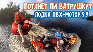 Лодка ПВХ плюс мотор Hidea 9,9 Pro потащит ли ватрушку?