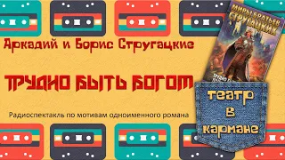 Аркадий и Борис Стругацкие Трудно быть богом Радиоспектакль (Сорокина Бунтман Пархоменко Ибрагимов)