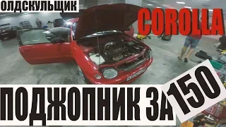 Покупаем COROLL'У за 150 т.р часть 2 #хроники олдскульщика 12