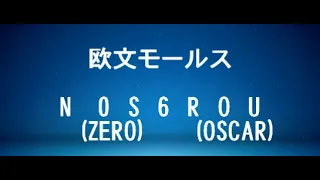 欧文モールス入門   第 8 ステップ