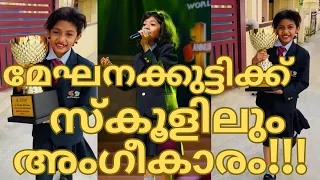 മേഘനക്കുട്ടിക്ക് സ്‌കൂളിലും അംഗീകാരം-MEGHNA SUMESH-TOP SINGER-TOP SINGER SEASON 4 LATEST EPISODE 129