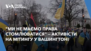 "Ми не маємо права стомлюватися" — активісти на мітингу у Вашингтоні