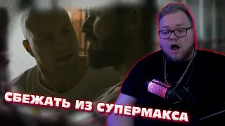 T2x2 СМОТРИТ: ПОБЕГ ИЗ ТЮРЬМЫ (Сбежать из Супермакса)