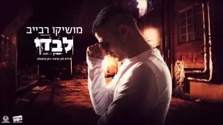 מושיקו רבייב - לבדי 2015