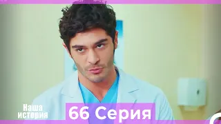 Наша история 66 Серия (Русский Дубляж)