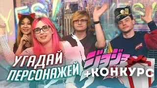 АНИМЕ-БЛОГЕРЫ ВПЕРВЫЕ СМОТРЯТ JOJO +КОНКУРС [Tarelko Лекс Римус и Лесли]