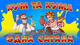 Жартівливі українські пісні про куму та куму. Збірка "Кум та кума - одна сатана!"