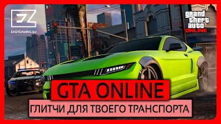 GTA Online Глитчи для Твоего Транспорта.