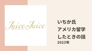 【Juice=Juice】15歳のいちか氏がアメリカ留学したときのエピソード