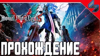 DEVIL MAY CRY 5   Прохождение На Русском Демоверсия на PS4 Pro