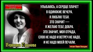 Улыбаюсь а сердце плачет ,Вероника Тушнова ,Советская Поэзия ,читает Павел Беседин