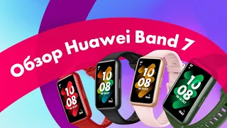 Обзор HUAWEI Band 7 ⚡ Лучший ФИТНЕС-Браслет 2022 🔥 Круче XIAOMI Band 7?!