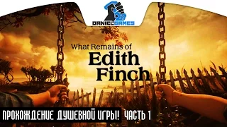 What Remains of Edith Finch - часть 1 - (Русская озвучка)