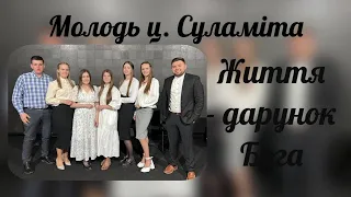 Життя - дарунок Бога - Молодь ц. Суламіта