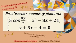 Незвичайна система рівнянь! Розв'яжемо?