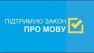 Акція на підтримку закону Про мову