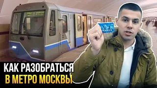 Как разобраться в метро Москвы. Московский метрополитен и карта Тройка