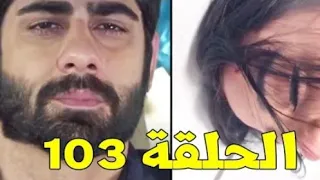 مسلسل عميلة سرية الحلقة 103 مدبلجة للعربية