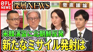 【北朝鮮の最新情勢】金与正氏が韓国を痛烈批判＆旧統一教会と北朝鮮の関係は？【深層NEWS】