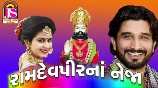 Kinjal Dave, Gaman Santhal - Ramapir Na Neja - New Gujarati Popular Song - Jay Shree Ambe Sound