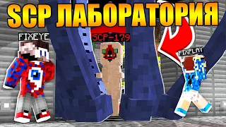 😱7 Способов Сбежать из SCP ЛАБОРАТОРИИ в Майнкрафт!