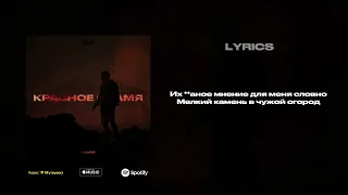 ilyyshk - Красное Пламя (Lyric video)