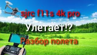 sjrc f11s 4k pro почему они улетают!?