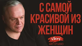 Очень душевный стих и песня "С самой красивой из женщин" в исполнении В.Корженевского, А.Розенбаума