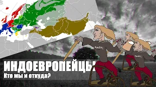 Индоевропейцы // История и культура