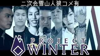 【Twitch】うんこちゃん×スタヌ×天月×釈迦×ボドカ×k4sen×イブラヒム×AlphaAzur『ProjectWinter(コメ有)』【2021/10/09】