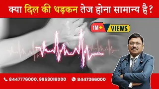 क्या दिल की धड़कन तेज होना सामान्य है | Is Heart Palpitation Normal | Dr. Bimal Chhajer | Saaol