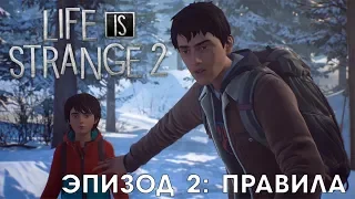 Life is Strange 2 с Макроном ● Эпизод #2: Правила