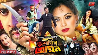 Ashantir Agun || অশান্তির আগুন || Shakib Khan || Tamanna || Amit Hasan || Shahnaz || Full Movie