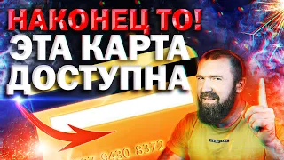 Успеваем оформить эту карту пока идёт АКЦИЯ!