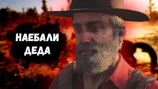 Деда обманули на деньги в Red Dead Online