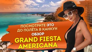 Не летите в Мексику, НЕ посмотрев это видео! Отдых в Канкуне - обзор отеля Grand Fiesta Americana!