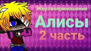 Жертвоприношение Алисы 2 часть