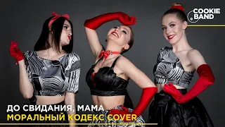 До свидания, мама | Моральный кодекс | Cover by COOKIE BAND