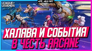 Wild Rift Новости | Бесплатные образы | События и "Халява" в Играх Riot | Встречаем Arcane.