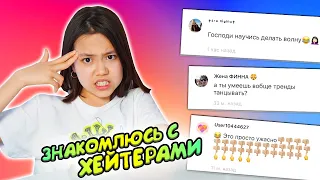 ЗНАКОМЛЮСЬ СО СВОИМИ ХЕЙТЕРАМИ В LIKEE и INSTAGRAM/Видео Мария ОМГ